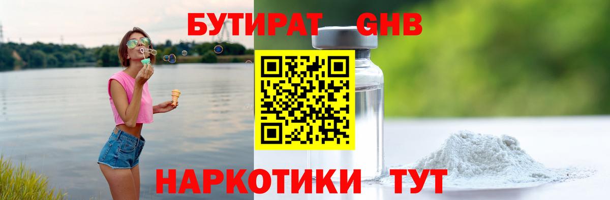 БУТИРАТ вода  Вход с VPN  Чусовой 